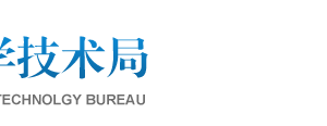 2019年邢臺高新技術企業(yè)認定申請條件、時間、流程、優(yōu)惠政策、入口及咨詢電話