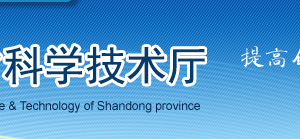 2019年山東省高新技術(shù)企業(yè)認(rèn)定申請(qǐng)條件、時(shí)間、流程、優(yōu)惠政策、入口及咨詢電話