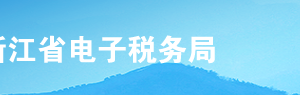 浙江省電子稅務(wù)局跨區(qū)域涉稅事項報告操作流程說明