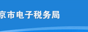 北京市電子稅務局入口及用戶注冊與登錄操作流程說明