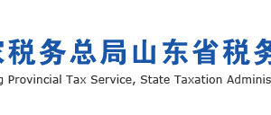 山東省稅務(wù)局高新技術(shù)企業(yè)低稅率優(yōu)惠政策通知說(shuō)明