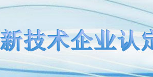 高新技術(shù)企業(yè)申報材料內(nèi)容及要求說明