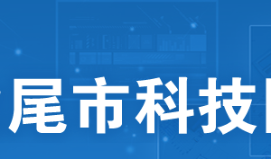 汕尾市專利獎勵補助項目申報書（模板下載）