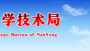 2019年南陽市高新技術(shù)企業(yè)認(rèn)定申請條件、優(yōu)惠政策、申報時間、流程、入口及咨詢電話