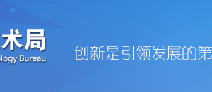 2019年張家口高新技術(shù)企業(yè)認(rèn)定申請條件、時間、流程、優(yōu)惠政策、入口及咨詢電話