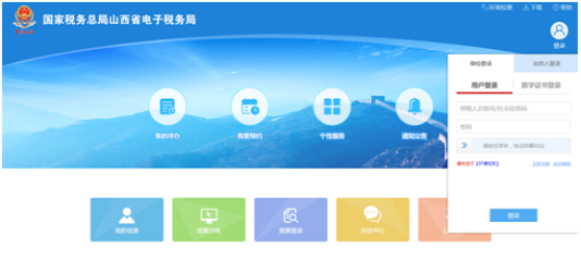 登錄山西省網(wǎng)上稅務(wù)局