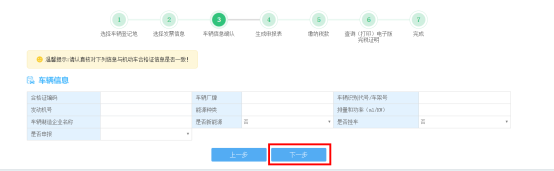 車輛信息確認