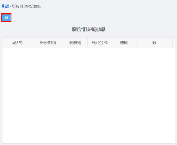 納稅人點(diǎn)擊兩證整合個(gè)體工商戶(hù)登記信息確認(rèn)進(jìn)入