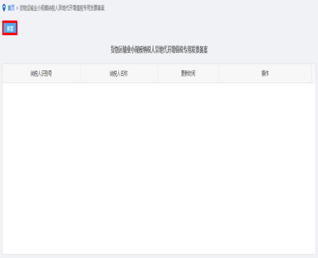 納稅人點擊貨物運輸業(yè)小規(guī)模納稅人異地代開增值稅專用發(fā)票備案進(jìn)入
