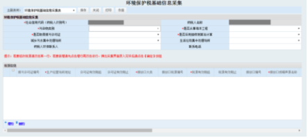 納稅人點擊環(huán)境保護稅基礎(chǔ)信息采集進入