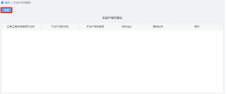 納稅人點(diǎn)擊不動(dòng)產(chǎn)項(xiàng)目報(bào)告進(jìn)入