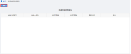納稅人點(diǎn)擊稅源申報(bào)明細(xì)報(bào)告進(jìn)入