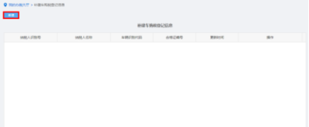 納稅人點(diǎn)擊補(bǔ)建車(chē)購(gòu)稅登記信息進(jìn)入