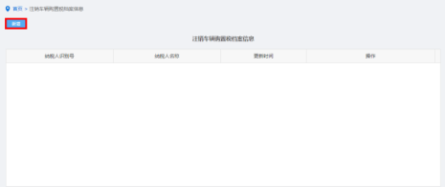 納稅人點(diǎn)擊注銷(xiāo)車(chē)輛購(gòu)置稅檔案信息進(jìn)入