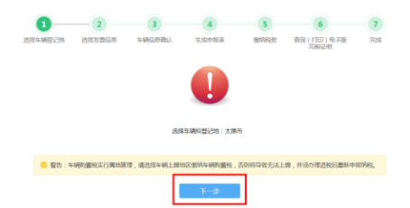 車輛購置稅申報套餐第一步“選擇車輛登記地”