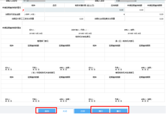 填寫《延期繳納稅款申報審批表》信息