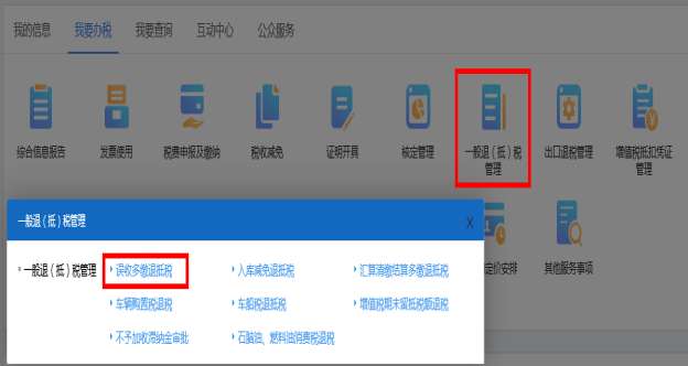 山西省電子稅務局誤收多繳退抵稅