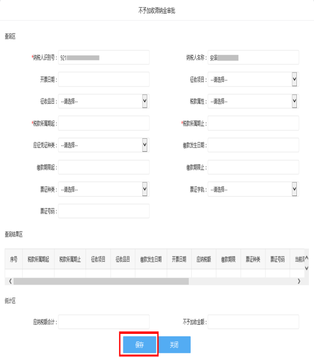 保存不予加收滯納金審批信息