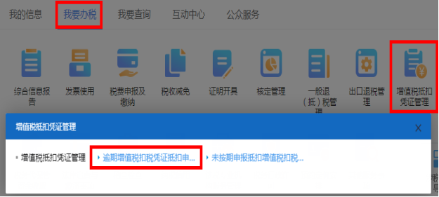 點擊“逾期增值稅扣稅憑證抵扣申請單”功能模塊