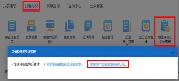 進(jìn)入未按期申報(bào)抵扣增值稅扣稅憑證抵扣申請(qǐng)頁(yè)面