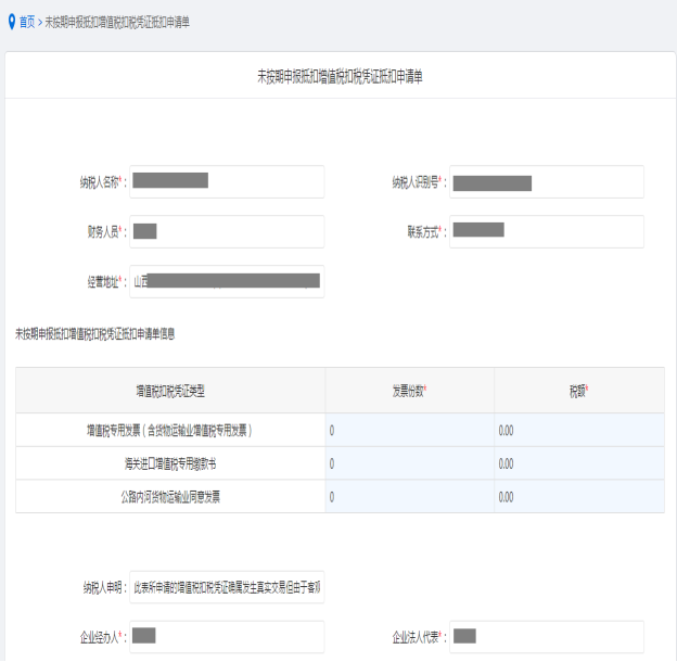 填寫未按期申報(bào)抵扣增值稅扣稅憑證抵扣申請(qǐng)信息