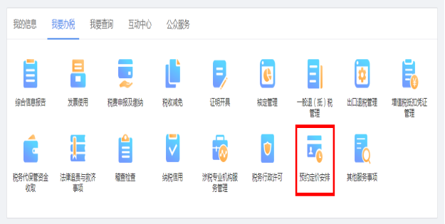 進(jìn)入山西省電子稅務(wù)局預(yù)約定價安排頁面