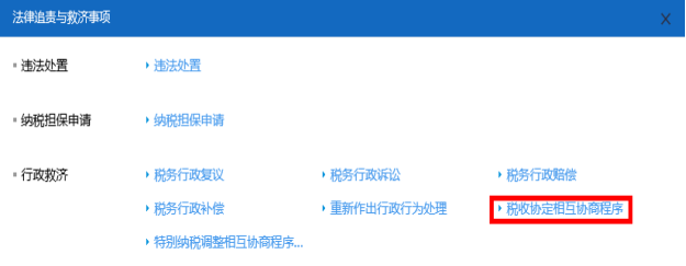 山西省電子稅務局稅收協(xié)定相互協(xié)商程序