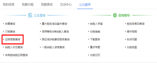 點(diǎn)擊“公眾服務(wù)”，進(jìn)入“證明信息查詢”