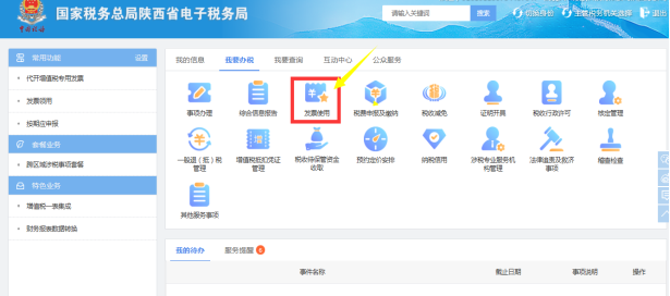 陜西省電子稅務局發(fā)票使用主界面
