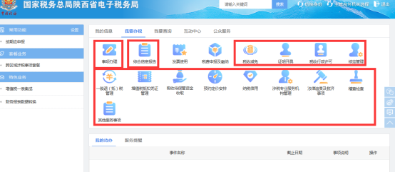 陜西省電子稅務局其他依申請涉稅業(yè)務頁面