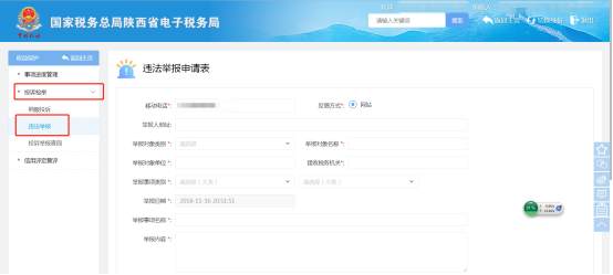 陜西省電子稅務(wù)局違法舉報頁面