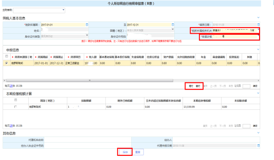 填寫個人所得稅自行納稅申報表（B表）信息