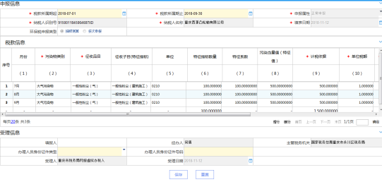 重慶市電子稅務(wù)局環(huán)境保護(hù)稅納稅申報(bào)表（B表）主界面