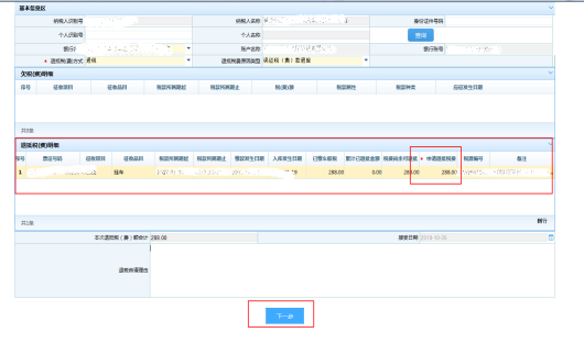 填寫(xiě)“申報(bào)退稅費(fèi)”金額