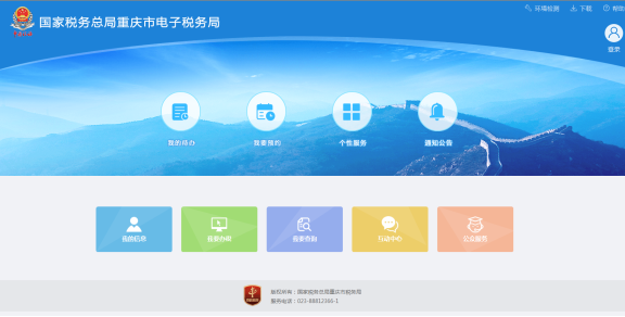 重慶市電子稅務(wù)局首頁(yè)