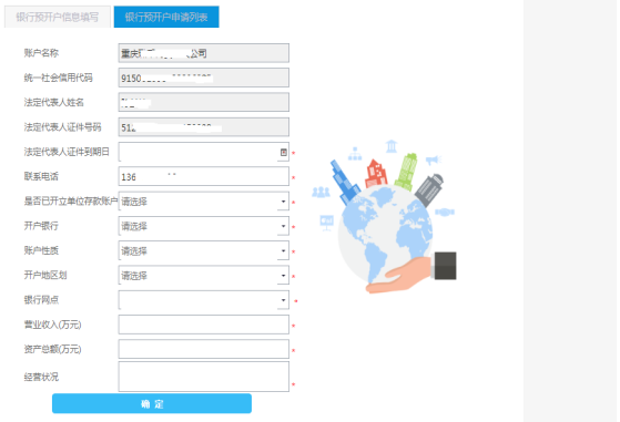 填寫單位銀行結(jié)算賬戶開具申請(qǐng)信息