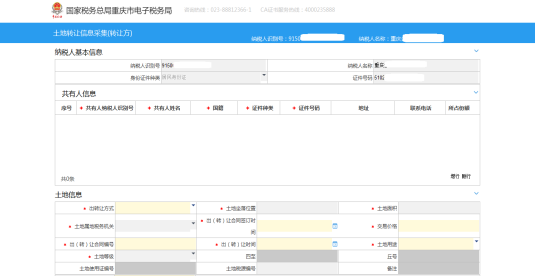 填寫(xiě)土地轉(zhuǎn)讓信息采集（轉(zhuǎn)讓方）信息