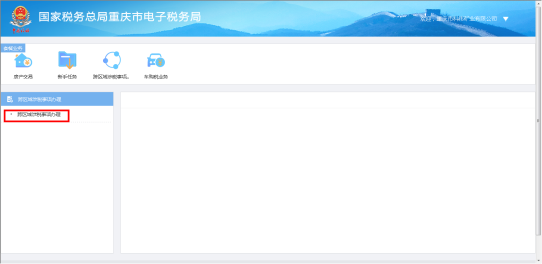 點擊跨區(qū)域涉稅事項辦理