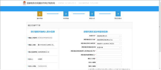 選擇跨區(qū)域涉稅事項報告