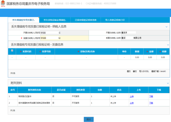 丟失增值稅專用發(fā)票已報(bào)稅證申請(qǐng)頁(yè)面