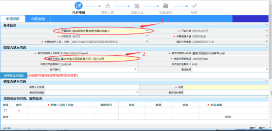 填寫購貨方信息以及貨物勞務信息