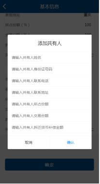 輸入共有人姓名、身份證件號(hào)碼、聯(lián)系號(hào)碼、
