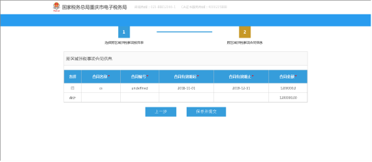 進入跨區(qū)域涉稅事項合同信息確認(rèn)合同信息