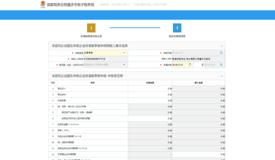 進(jìn)入非居民企業(yè)企業(yè)所得稅自行申報(bào)界面