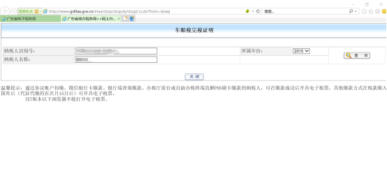進入車船稅完稅證明界面