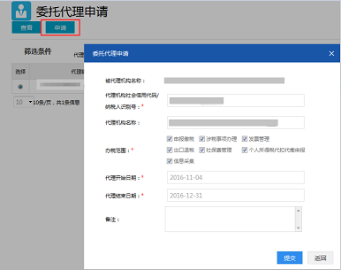 委托代理申請