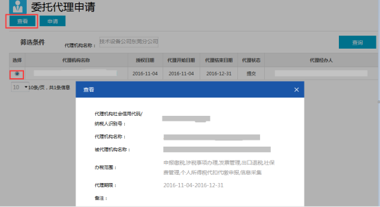 委托代理申請查看功能