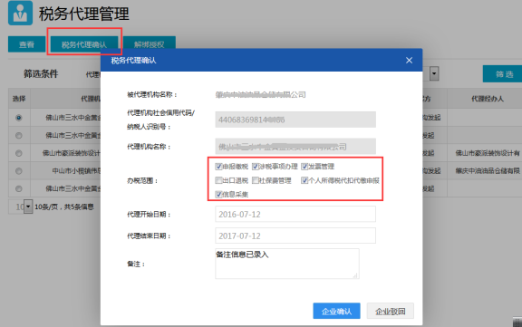 稅務(wù)代理確認(rèn)頁(yè)面