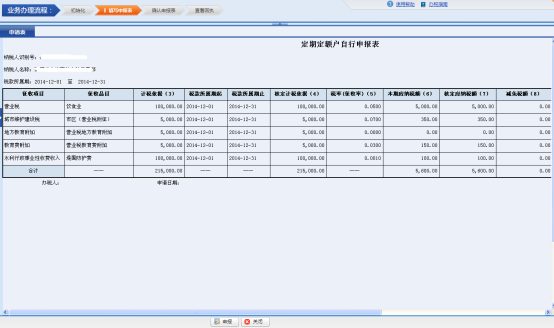 進(jìn)入《定期定額用戶自行申報表》填寫申報數(shù)據(jù)