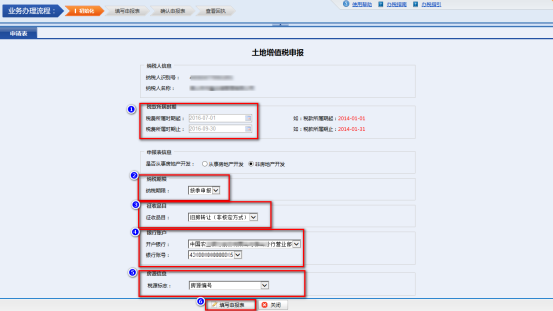 進(jìn)入土地增值稅申報(bào)初始化選擇確認(rèn)界面